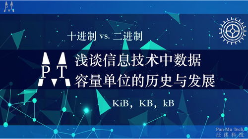 淺談信息技術(shù)中數(shù)據(jù)容量單位的歷史、發(fā)展及辨析 從Kib到KB